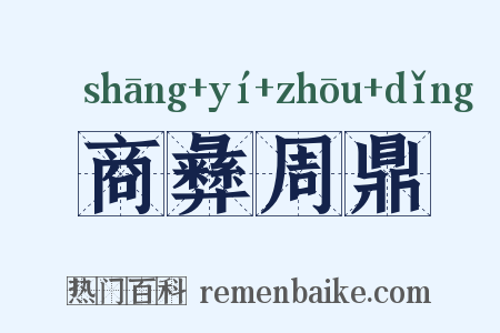 商彝周鼎是什么意思的图片